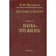 russische bücher: Котляков Владимир Михайлович - Избранные сочинения. В 6-ти книгах. Книга 6. Наука - это жизнь