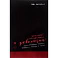 russische bücher: Скочпол Т. - Государства и социальные революции. Сравнительный анализ Франции, России и Китая