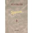 russische bücher: Алексеев Валерий Павлович - Избранное. В 5 томах. Том 3. Историческая антропология и экология человека