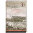 russische bücher: Ивченко Л. - Бородинское сражение. История русской версии событий
