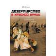 russische bücher: Левшин Константин Викторович - Дезертирство в Красной армии в годы Гражданской войны (по материалам Северо-Запада России)