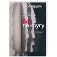 russische bücher:  - Дороги, которые мы выбираем, или Бег по кругу