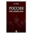 russische bücher: Белых В. - Россия. Вчера, сегодня, завтра