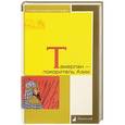 russische bücher:  - Тамерлан - покоритель Азии
