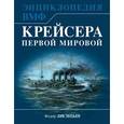 russische bücher: Лисицын Ф.В. - Крейсера Первой Мировой. Уникальная энциклопедия