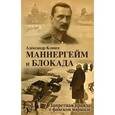 russische bücher: Клинге А. - Маннергейм и Блокада. Запретная правда о финском маршале