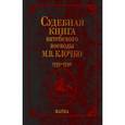 russische bücher: Клочко Матей Войтехович - Судебная книга витебского воеводы М. В. Клочко. 1533-1540. Книга №228. Книга судных дел №9