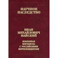 russische bücher: Майский Иван Михайлович - Избранная переписка с российскими корреспондентами. В 2-х книгах. Книга 2. 1935-1975