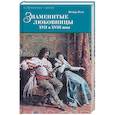 russische bücher: Вель Ф. - Знаменитые любовницы XVII и XVIII веков