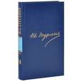 russische bücher: Тургенев Иван Сергеевич - Ив. Тургенев. Полное собрание сочинений и писем в 30 томах. Письма в 18 томах. Том 14. Письма. 1875