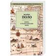 russische bücher: Поло М. - Книга о разнообразии мира
