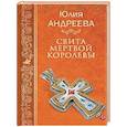russische bücher: Андреева Ю.И. - Свита мертвой королевы