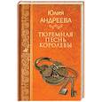 russische bücher: Андреева Ю.И. - Тюремная песнь королевы