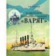 russische bücher: Катаев В. - Командир легендарного крейсера Варяг