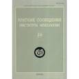 russische bücher:  - Краткие сообщения Института археологии. Выпуск 221