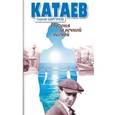 russische bücher: Шаргунов С. - Катаев. Погоня за вечной весной