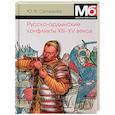 russische bücher: Селезнев Ю. - Русско-ордынские конфликты ХIII-XV веков