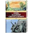 russische bücher:  - Князь Владимир Святославович