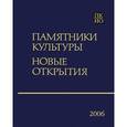 russische bücher:  - Памятники культуры. Новые открытия. Ежегодник 2006