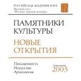 russische bücher:  - Памятники культуры. Новые открытия. Ежегодник 2003