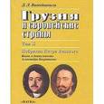 russische bücher: Ватейшвили Джуаншер Леванович - Грузия и европейские страны.В трех томах. Том 2. Побратим Петра Великого. Жизнь и деятельность Александра Багратиони