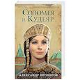 russische bücher: Прозоров А.Д. - Соломея и Кудеяр