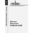 russische bücher:  - Рощевский Михаил Павлович