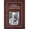 russische bücher:  - Михаил Александрович Садовский. Очерки. Воспоминания. Материалы