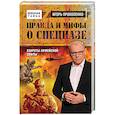 russische bücher: Игорь Прокопенко  - Правда и мифы о спецназе 