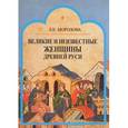 russische bücher: Морозова Людмила Евгеньевна - Великие и неизвестные женщины древней Руси