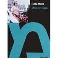 russische bücher: Меир Голда - Моя жизнь