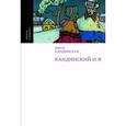 russische bücher: Кандинская Нина - Кандинский и Я