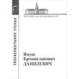 russische bücher:  - Януш Брониславович Данилевич