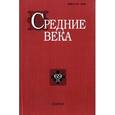 russische bücher:  - Средние века. Исследования по истории Средневековья и раннего Нового времени. Выпуск 69 (3)