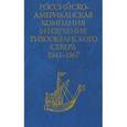 russische bücher:  - Российско-Американская компания и изучение Тихоокеанского севера 1841-1867