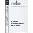 russische bücher:  - Яблоков Алексей Владимирович
