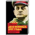 russische bücher: Герман Смирнов  - "Дело военных" 1937 года. За что расстреляли Тухачевского