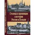 russische bücher:  - Столица и провинция в истории России и Польши