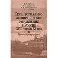 russische bücher: Зубков Константин Иванович - Территориально-экономическое управление в России XVIII- начала XX века. Уральское горное управление