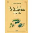 russische bücher: Струнников Владимир Александрович - Шелковый путь