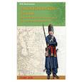 russische bücher: Безотосный Виктор Михайлович - Наполеоновские планы. Проект Наполеона Бонапарта по завоеванию Индии