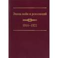 russische bücher:  - Эпоха войн и революций 1914-1922