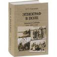 russische bücher: Соколова Зоя Петровна - Этнограф в поле. Западная Сибирь. 1950-1980-е годы. Полевые материалы, научные отчеты и докладные записки
