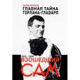 russische bücher: Филатьев Э. - Главная тайна горлана-главаря. Книга 3. Взошедший сам