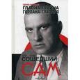 russische bücher: Филатьев Э. - Главная тайна горлана-главаря. Сошедший сам