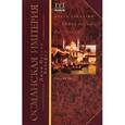 russische bücher: Бальфур Джон Патрик - Османская империя. Шесть столетий от возвышения до упадка. XIX-XX вв.