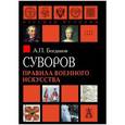 russische bücher: Богданов Андрей Петрович - Суворов. Правила военного искусства