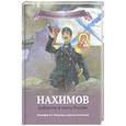 russische bücher: Иртенина Наталья Валерьевна - Нахимов - доблесть и честь России. Биография П. С. Нахимова в пересказе для детей