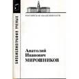 russische bücher:  - Мирошников Анатолий Иванович