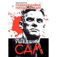 russische bücher: Филатьев Э. - Главная тайна горлана-главаря. Книга 5. Ушедший сам
